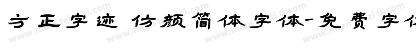 方正字迹 仿颜简体字体字体转换